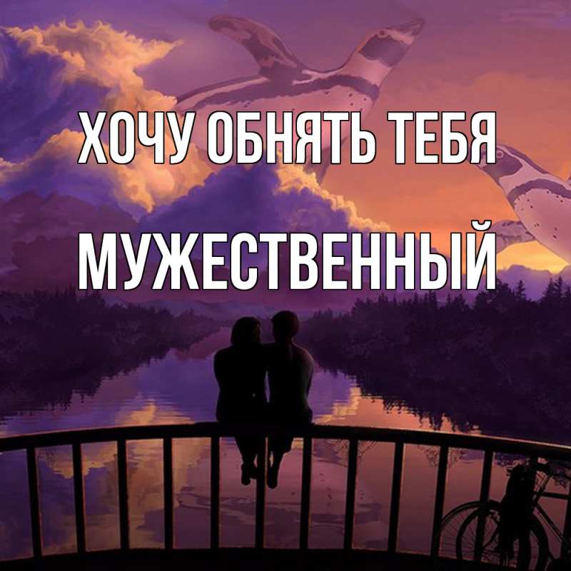Картинка Хочу обнять тебя, Мужественный