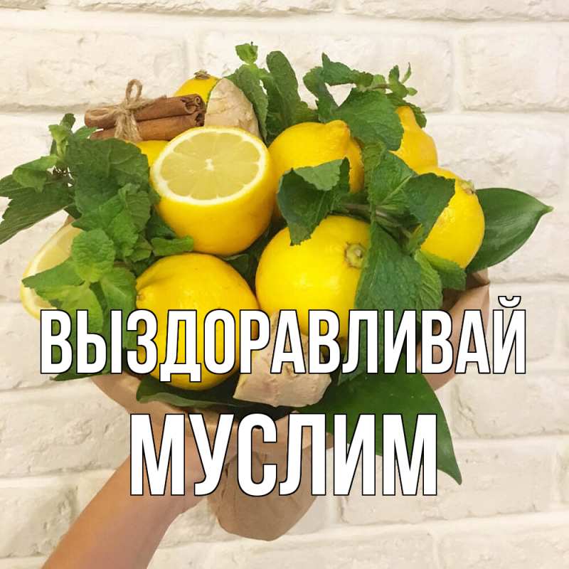 Картинка Выздоравливай, Муслим