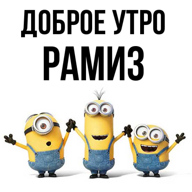 Картинка Доброе утро, Рамиз