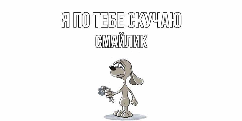 Картинка Я по тебе скучаю, Смайлик