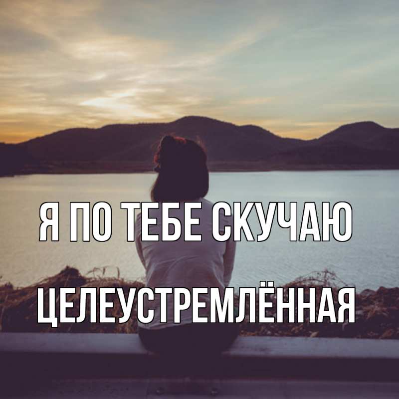Картинка Я по тебе скучаю, Целеустремлённая