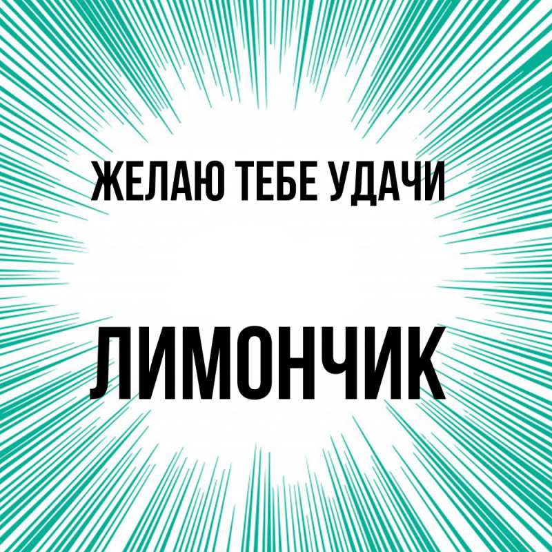 Картинка Желаю тебе удачи, лимончик