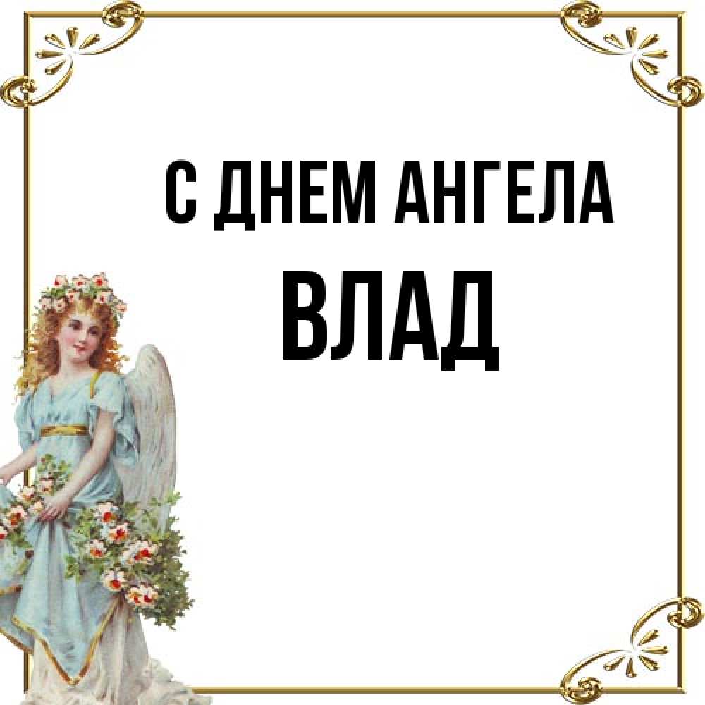 Открытка на каждый день с именем, Влад С днем ангела с именинами от девушки ангела Прикольная открытка с пожеланием онлайн скачать бесплатно 