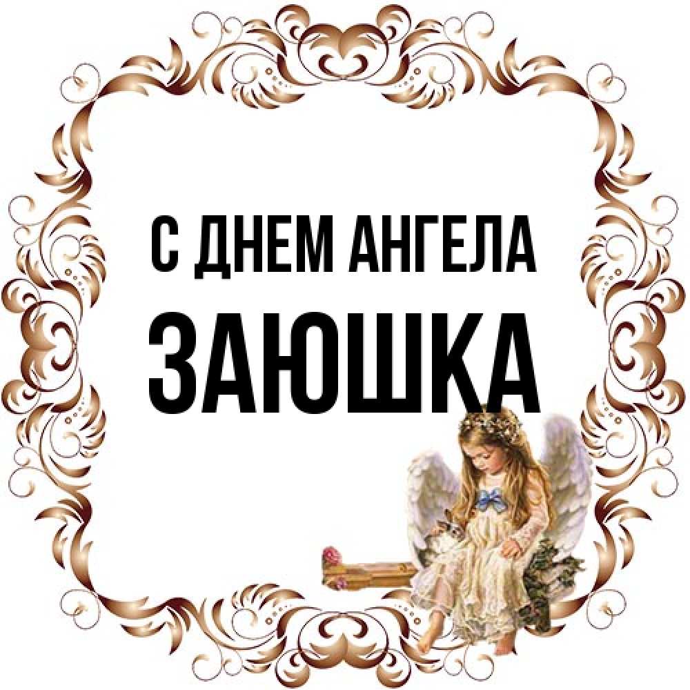 Открытка на каждый день с именем, Заюшка С днем ангела рамочка из перьев и ангелочек Прикольная открытка с пожеланием онлайн скачать бесплатно 