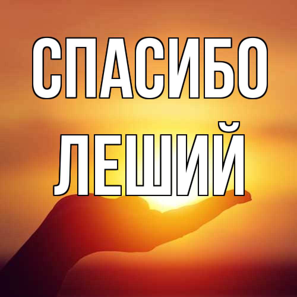 Открытка на каждый день с именем, Леший Спасибо закат Прикольная открытка с пожеланием онлайн скачать бесплатно 