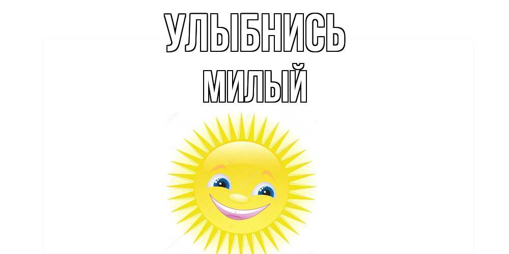 Открытка на каждый день с именем, Милый Улыбнись пожелания позитивные Прикольная открытка с пожеланием онлайн скачать бесплатно 