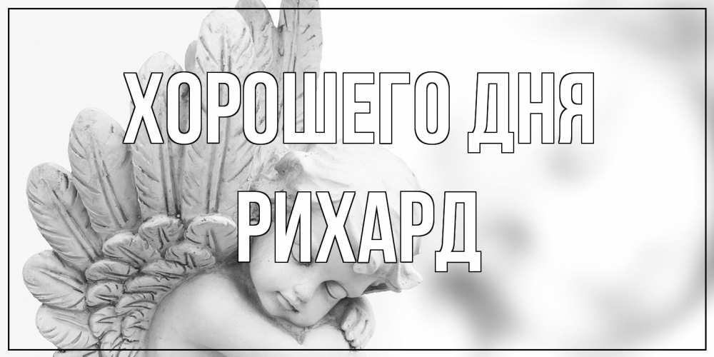 Открытка на каждый день с именем, Рихард Хорошего дня открытка с ангелом на каждый день Прикольная открытка с пожеланием онлайн скачать бесплатно 