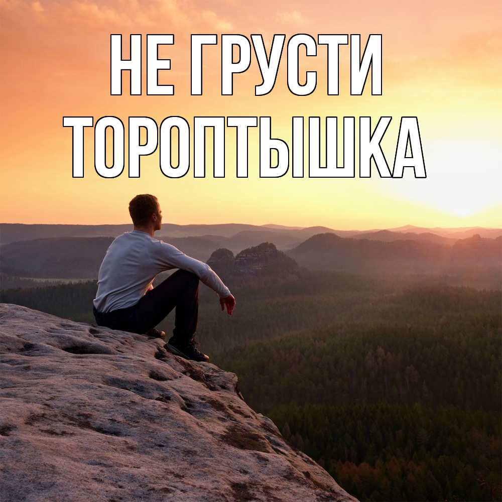 Открытка на каждый день с именем, Тороптышка Не грусти смотрим на закат Прикольная открытка с пожеланием онлайн скачать бесплатно 