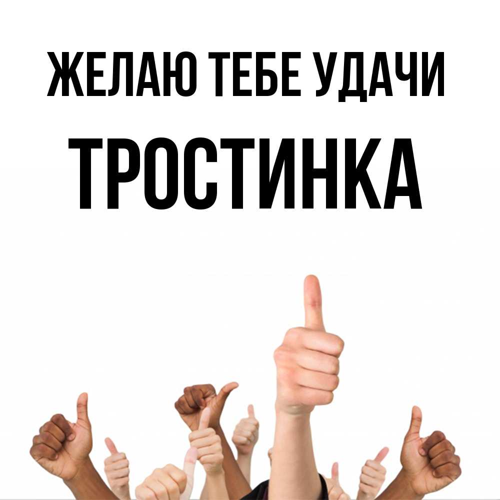 Открытка на каждый день с именем, Тpостинка Желаю тебе удачи молодцом Прикольная открытка с пожеланием онлайн скачать бесплатно 