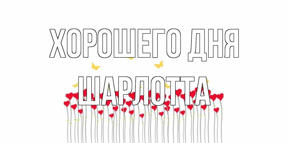 Открытка на каждый день с именем, Шарлотта Хорошего дня удачи Прикольная открытка с пожеланием онлайн скачать бесплатно 