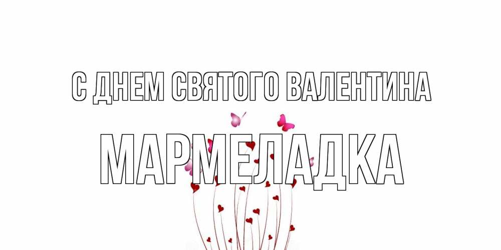 Открытка на каждый день с именем, мармеладка С днем Святого Валентина валентинку подписать онлайн на день всех влюбленных Прикольная открытка с пожеланием онлайн скачать бесплатно 