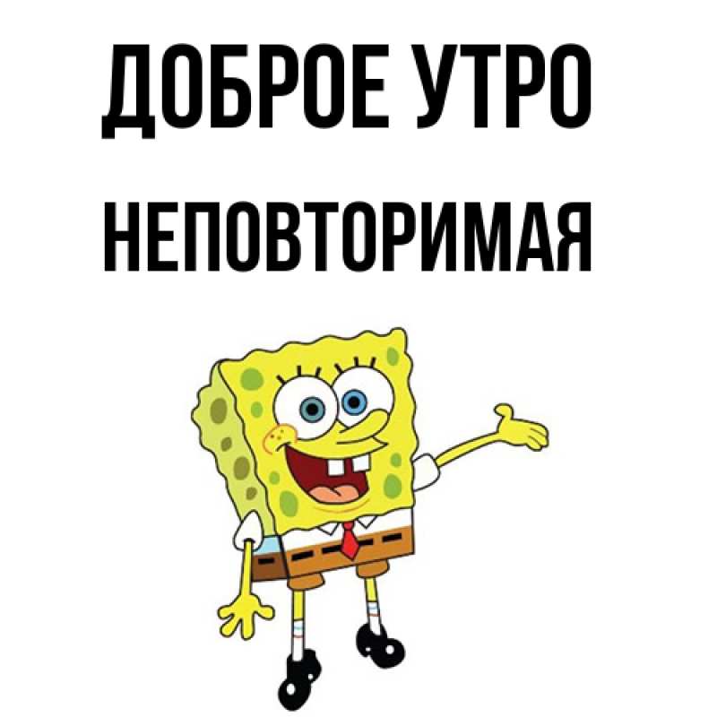 Картинка Доброе утро, Hеповтоpимая