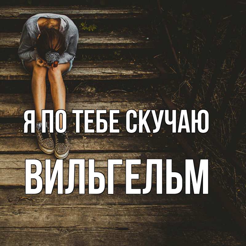 Картинка Я по тебе скучаю, Вильгельм