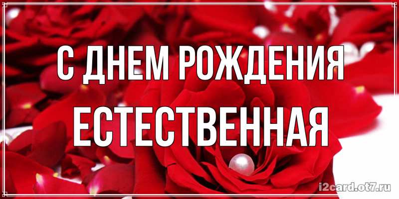 Картинка С днем рождения, Естественная