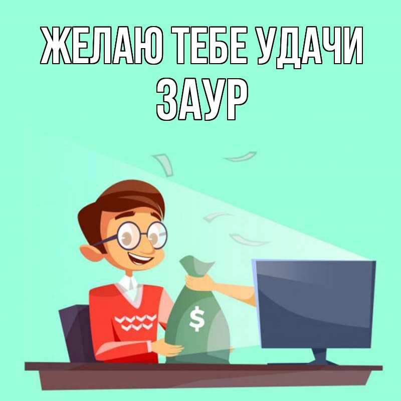 Картинка Желаю тебе удачи, Заур