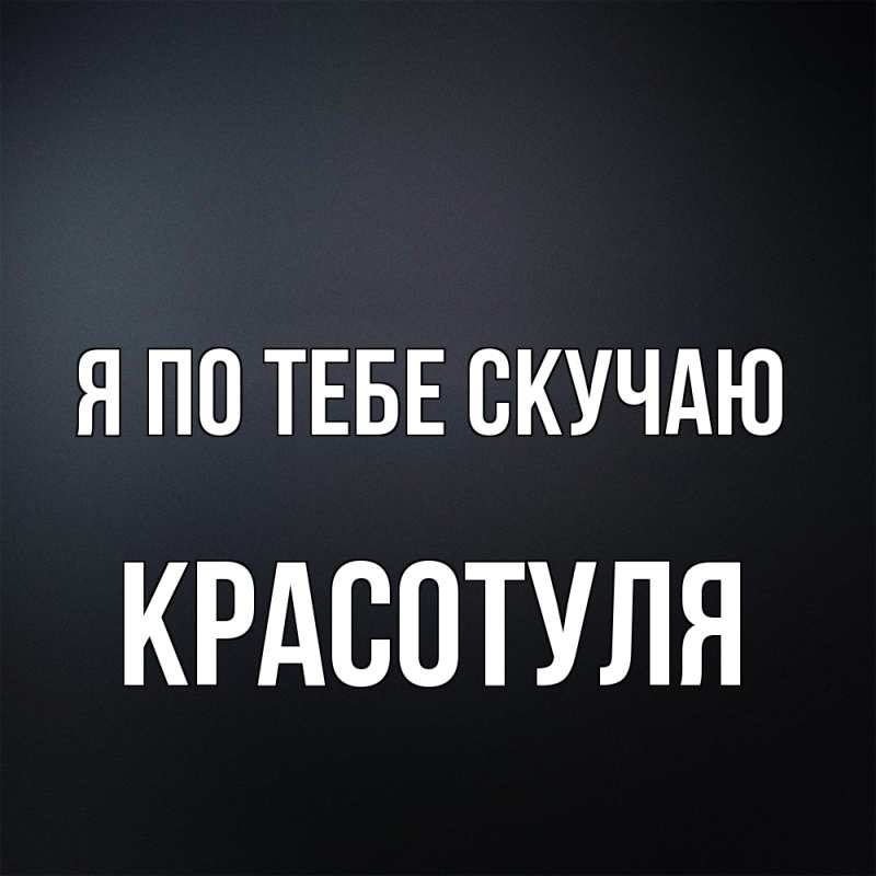 Картинка Я по тебе скучаю, Красотуля