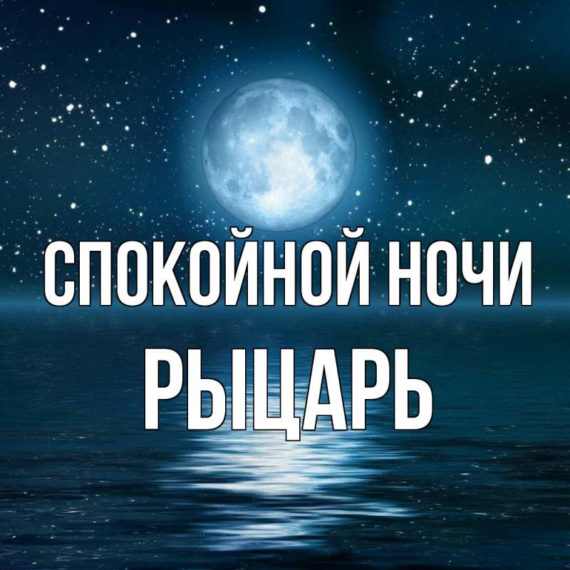 Картинка Спокойной ночи, Рыцарь