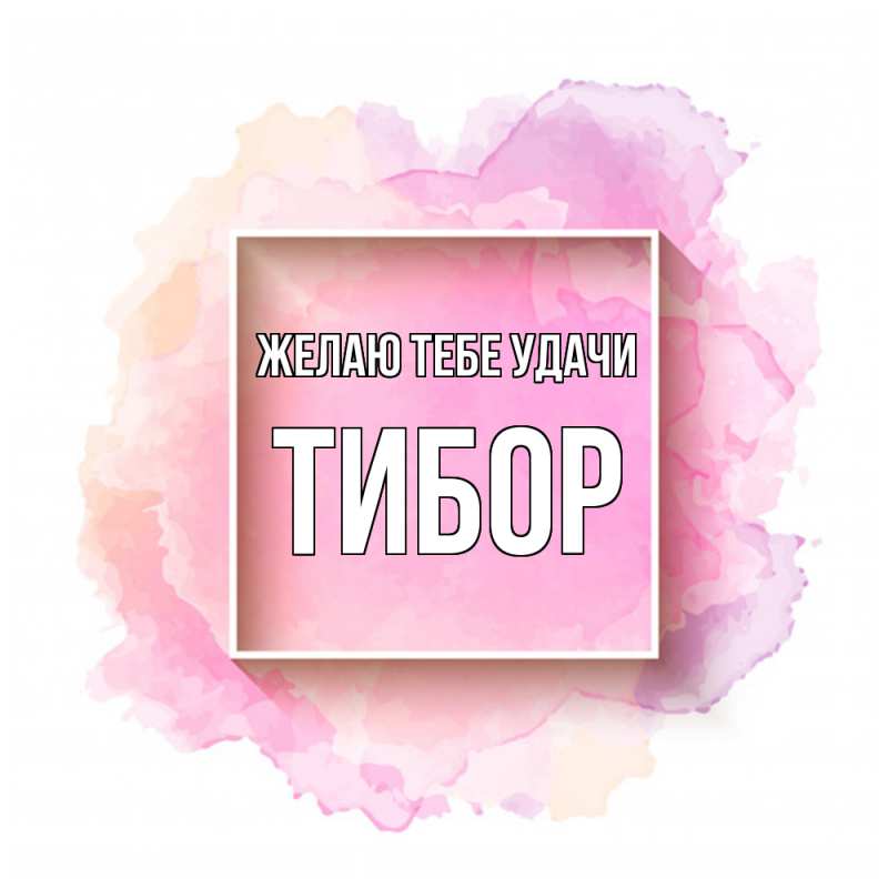 Картинка Желаю тебе удачи, Тибор