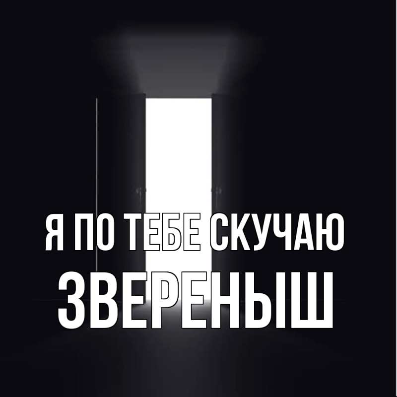 Картинка Я по тебе скучаю, звеpеныш