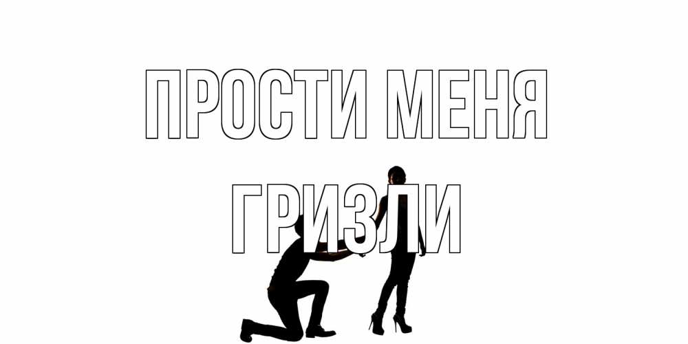 Открытка на каждый день с именем, Гризли Прости меня девушка прости меня Прикольная открытка с пожеланием онлайн скачать бесплатно 