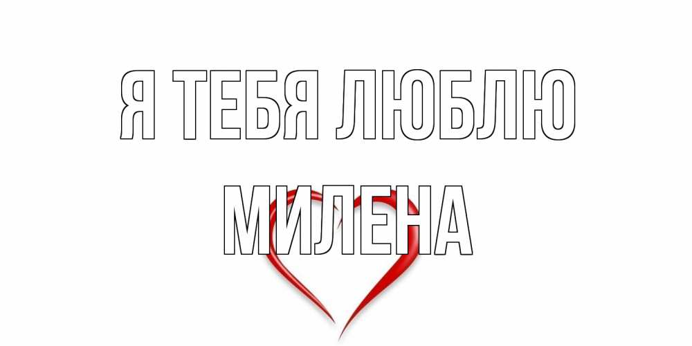 Открытка на каждый день с именем, Милена Я тебя люблю сердце Прикольная открытка с пожеланием онлайн скачать бесплатно 