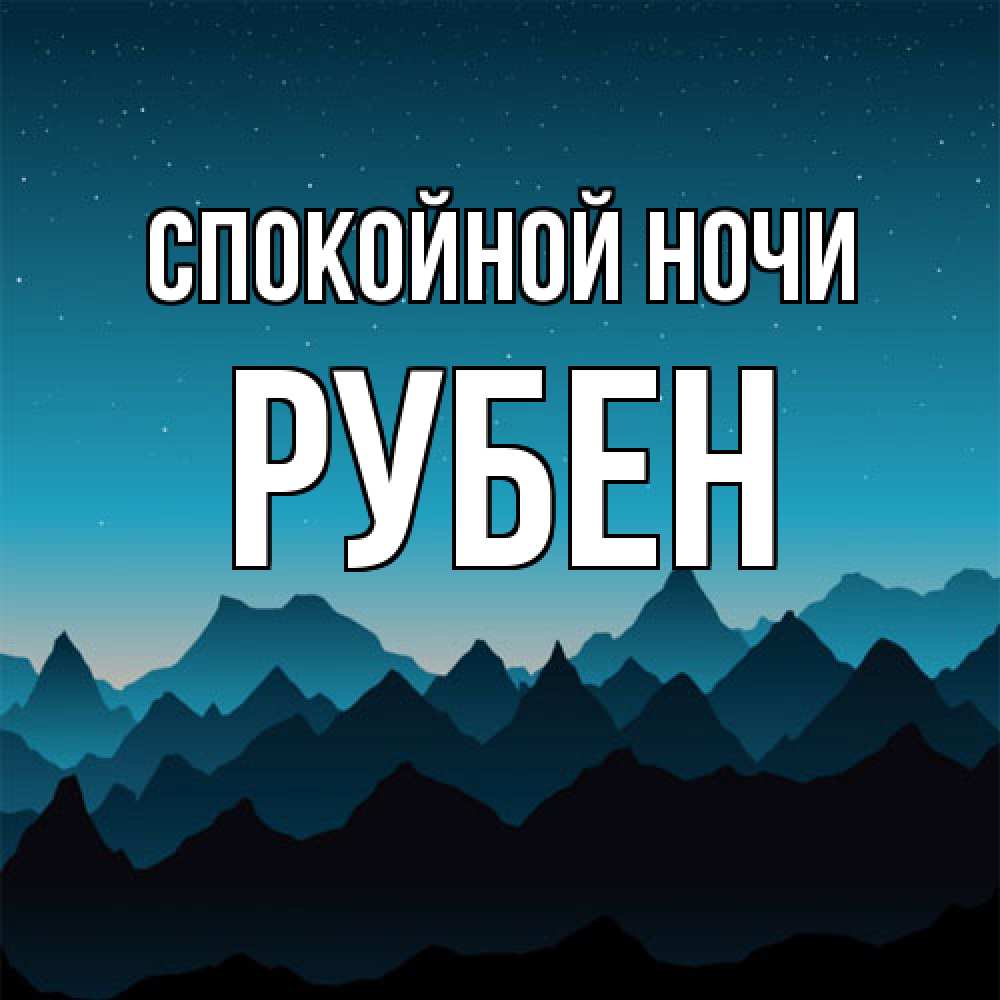 Открытка на каждый день с именем, Рубен Спокойной ночи сладких снов звездное небо Прикольная открытка с пожеланием онлайн скачать бесплатно 