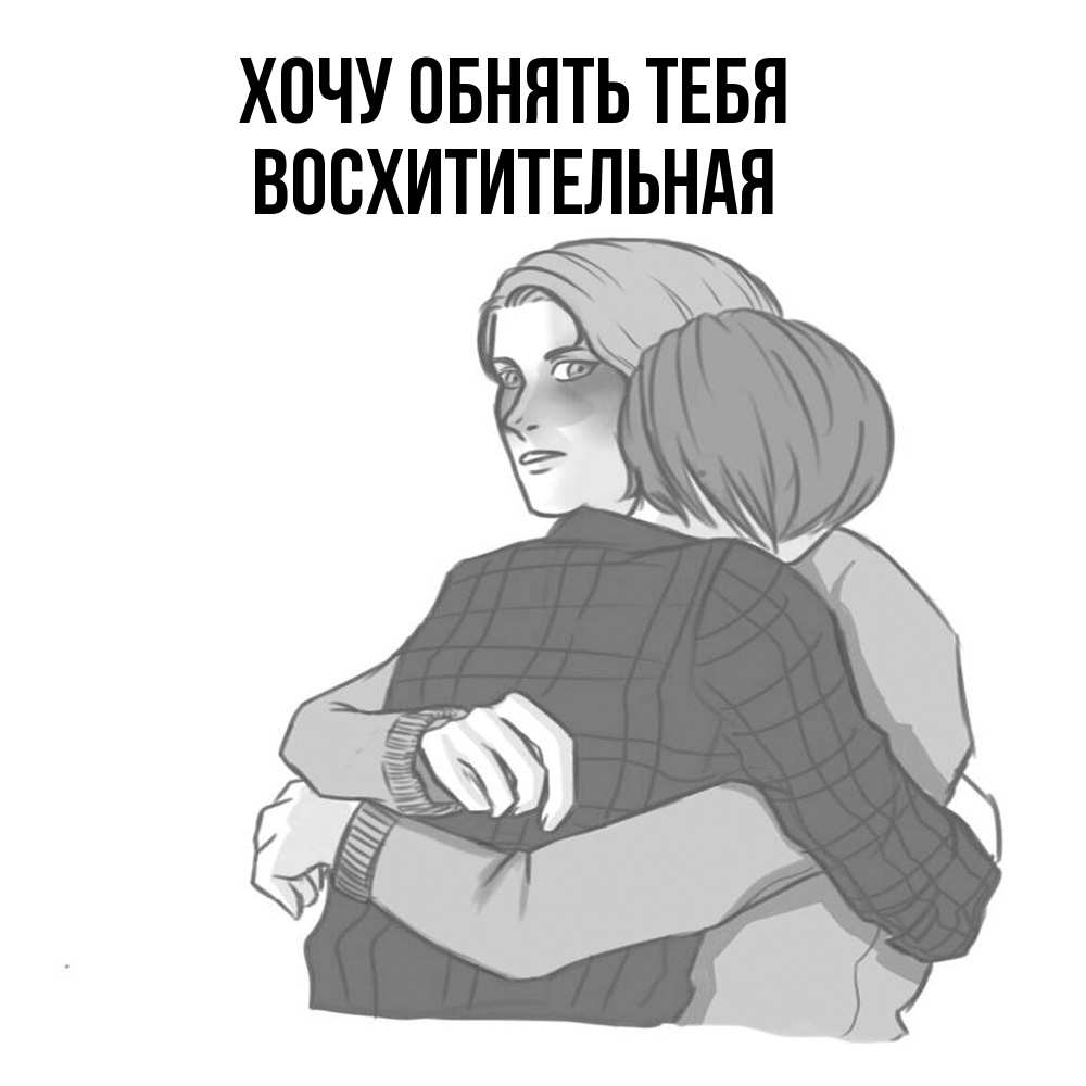 Открытка на каждый день с именем, восхитительная Хочу обнять тебя карандашом рисунок Прикольная открытка с пожеланием онлайн скачать бесплатно 