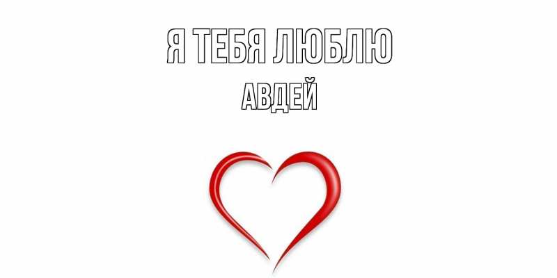 Картинка Я тебя люблю, Авдей