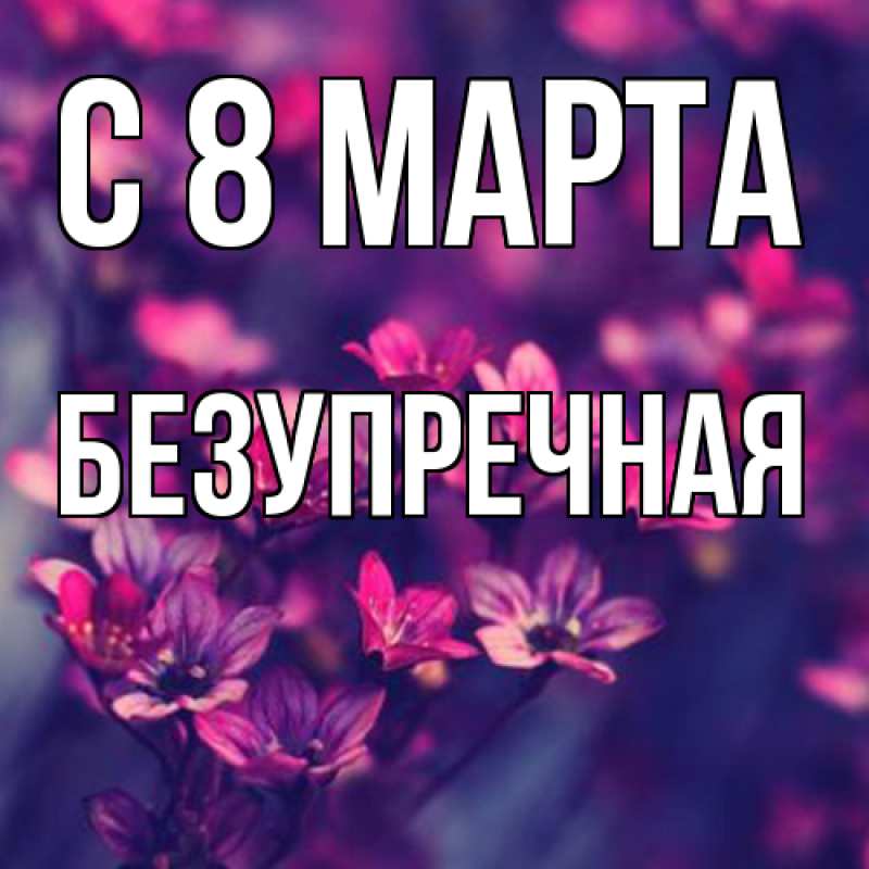 Картинка C 8 МАРТА, Безупречная
