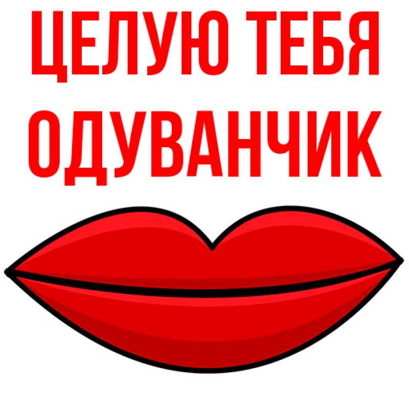 Картинка Целую тебя, Одуванчик