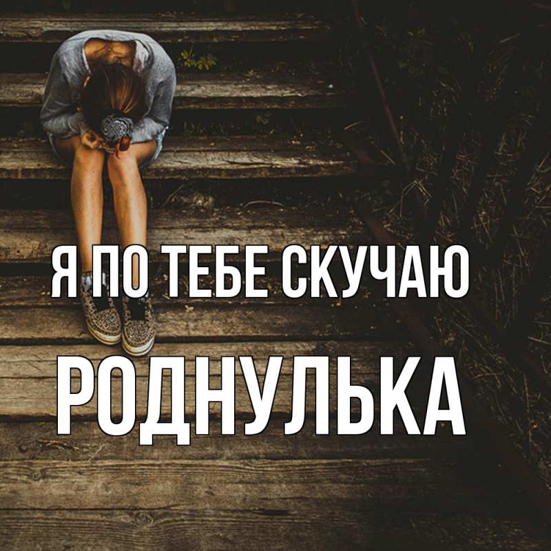Картинка Я по тебе скучаю, Роднулька