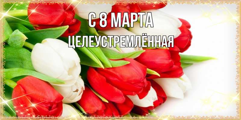 Картинка C 8 МАРТА, Целеустремлённая