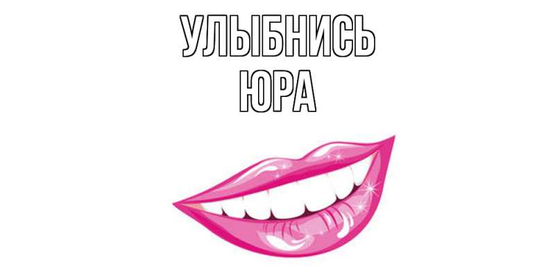 Картинка Улыбнись, Юра