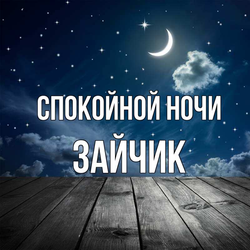 Картинка Спокойной ночи, зайчик