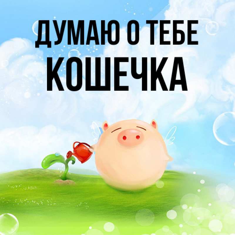 Картинка Думаю о тебе, кошечка