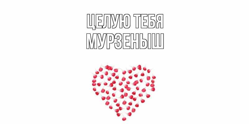 Картинка Целую тебя, мурзеныш