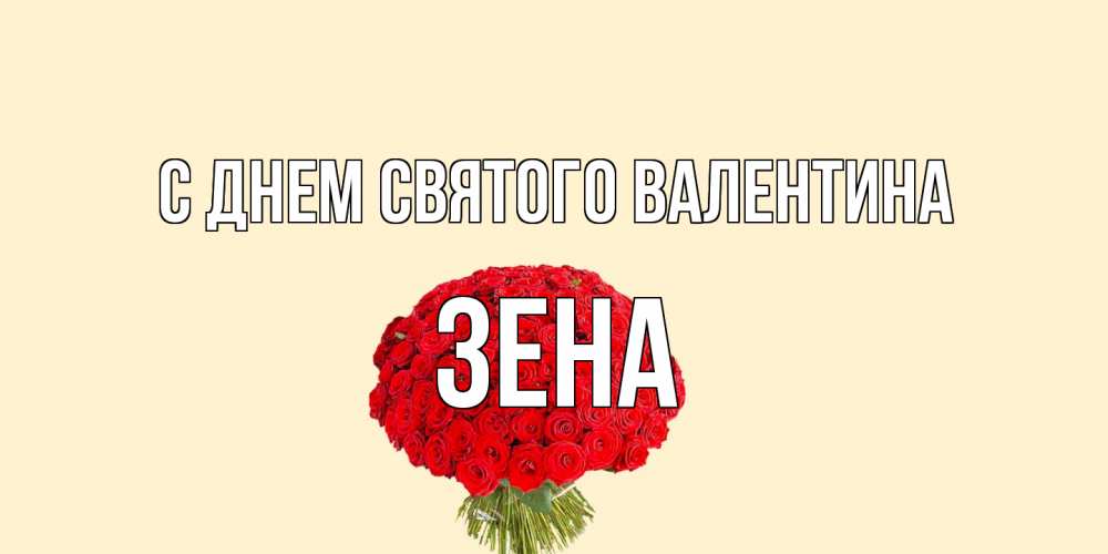 Открытка на каждый день с именем, Зена С днем Святого Валентина валентинка для любимой девушки с именем Прикольная открытка с пожеланием онлайн скачать бесплатно 