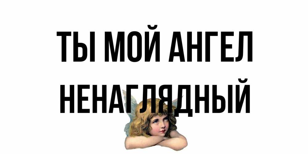 Открытка на каждый день с именем, Ненаглядный Ты мой ангел ангел Прикольная открытка с пожеланием онлайн скачать бесплатно 