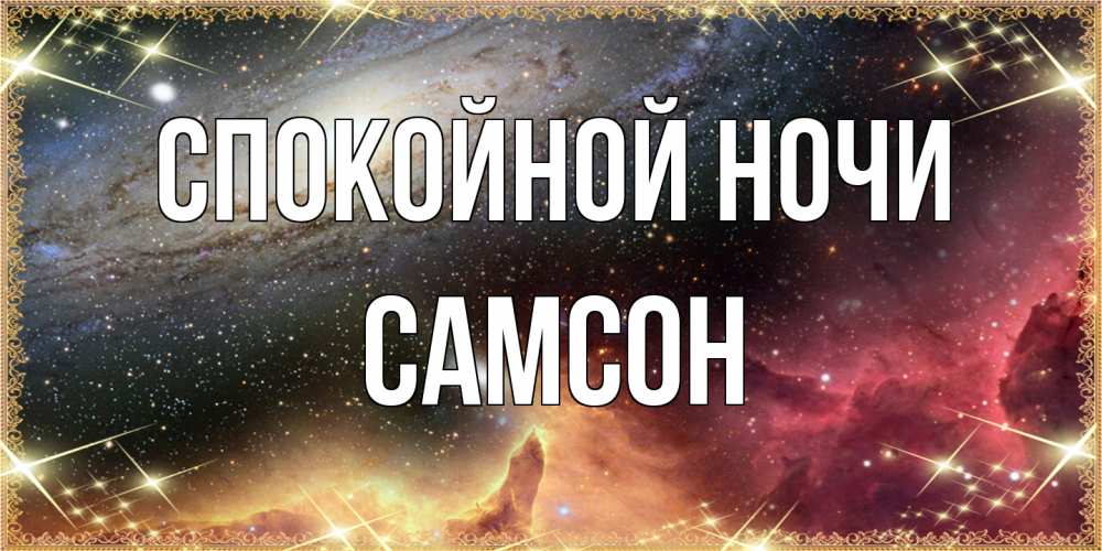 Открытка на каждый день с именем, Самсон Спокойной ночи пожелание спокойного сна Прикольная открытка с пожеланием онлайн скачать бесплатно 