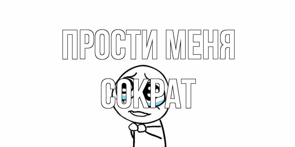 Открытка на каждый день с именем, Сократ Прости меня открытка с тролль фейсом прости меня Прикольная открытка с пожеланием онлайн скачать бесплатно 