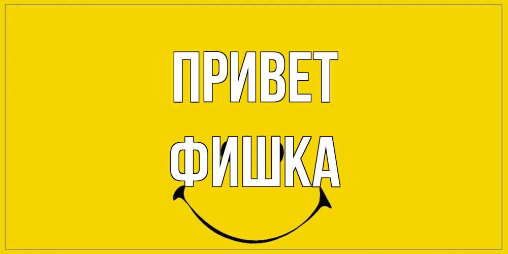 Открытка на каждый день с именем, Фишка Привет смайл Прикольная открытка с пожеланием онлайн скачать бесплатно 