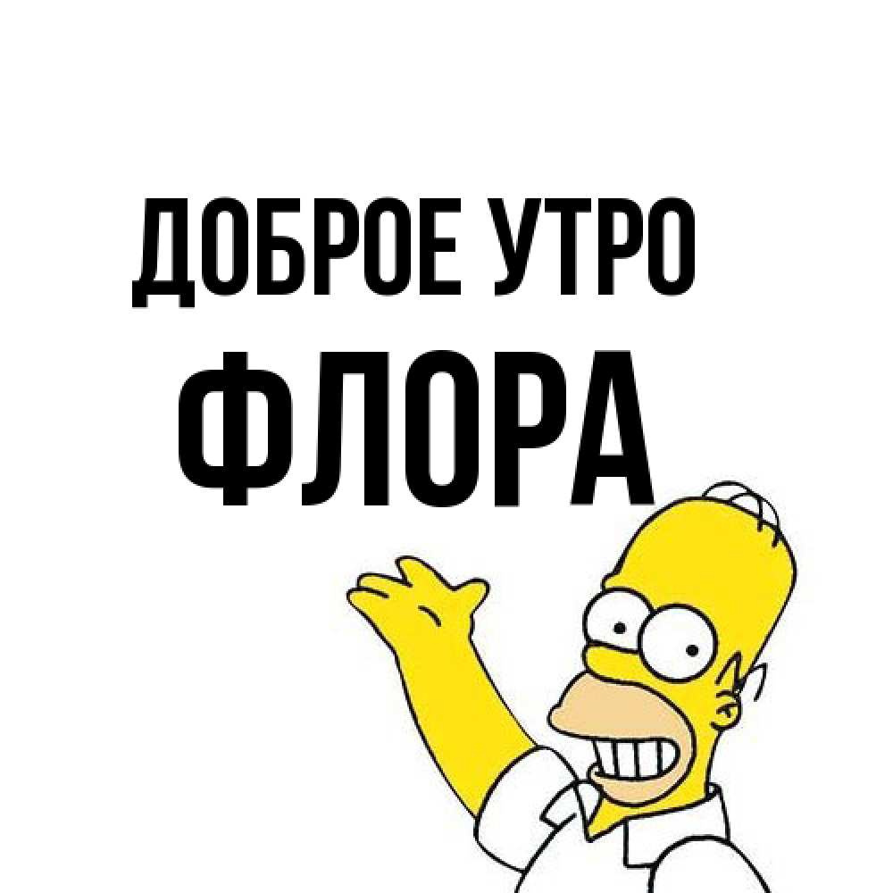 Открытка на каждый день с именем, Флора Доброе утро открытки с пожеланиями Прикольная открытка с пожеланием онлайн скачать бесплатно 