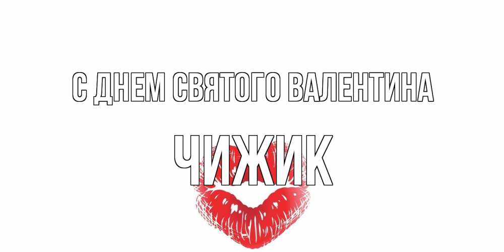 Открытка на каждый день с именем, Чижик С днем Святого Валентина валентинка с губками на день всех влюбленных Прикольная открытка с пожеланием онлайн скачать бесплатно 