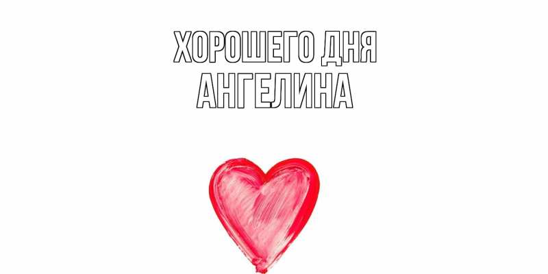 Картинка Хорошего дня, Ангелина