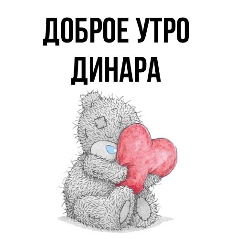 Картинка Доброе утро, Динара
