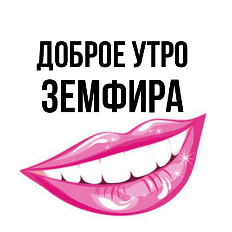 Открытка с именем, Земфира, Доброе утро