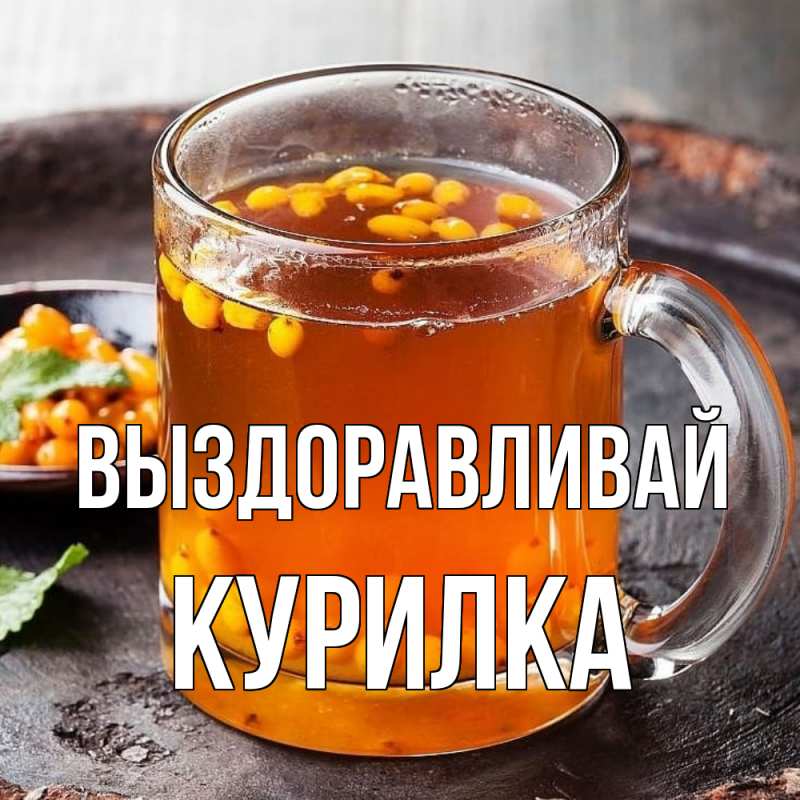 Картинка Выздоравливай, Курилка