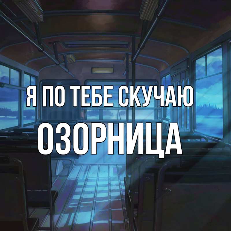 Картинка Я по тебе скучаю, Озорница