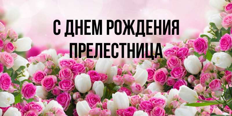 Картинка С днем рождения, Прелестница