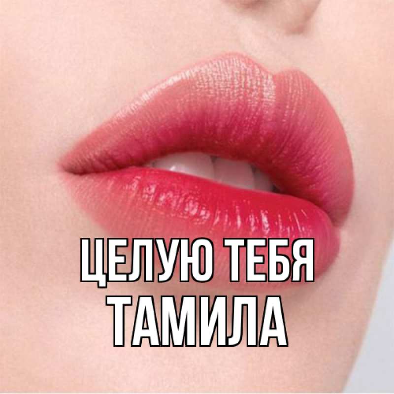 Картинка Целую тебя, ТАМИЛА